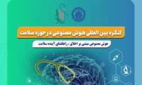 کنگره بین المللی هوش مصنوعی در حوزه سلامت
